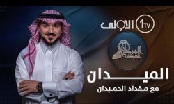إيقاف برنامج “الميدان لمقداد الحميدان لمدة 10 أيام